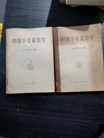 中国小麦栽培学（上下册）