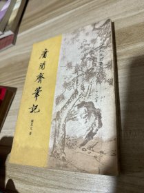 庸闲斋笔记（清代史料笔记丛刊）