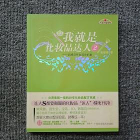 我就是化妆品达人2：品牌没有告诉你的事