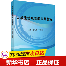 保正版！大学生信息素养实用教程9787030692108科学出版社肖凤玲；李朝葵