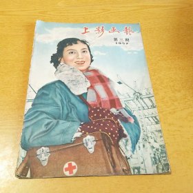 上影画报1957-3