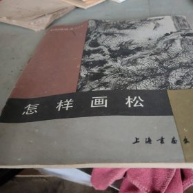 怎样画松