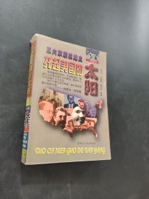 托起美国的太阳