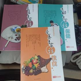 中国家庭医生健康专家在身边共三册，运动专家话保健，营养专家话饮食，名医专家话调理。