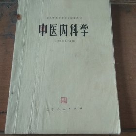 中医内科学