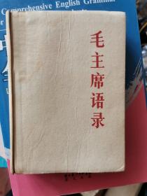 毛主席语录 白皮硬精装听字多一点，湖北人民出版社1965年版 缺林题（！）