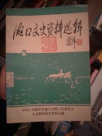 湖口文史资料选辑   第二辑