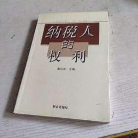 纳税人的权利