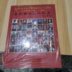 纪念中华人民共和国建国59周年功勋人物志