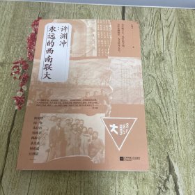 许渊冲：永远的西南联大(诗译英法唯一人、百岁翻译家、北京大学教授、西南联大学子许渊冲的不朽联大)