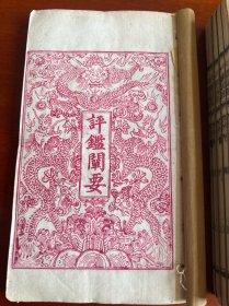 清光绪十年聚文书坊白纸木活字印本《评鑑阐要》12卷六册全
