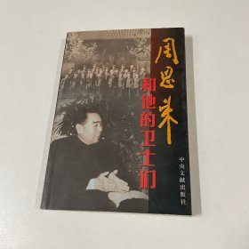 周恩来和他的卫士们