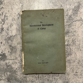 孙中山《The international Development of China》即《国际共同发展中国实业计划书》，又译《实业计划》，最初版本