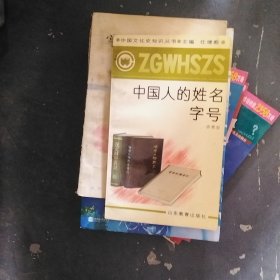 中国人的姓名字号