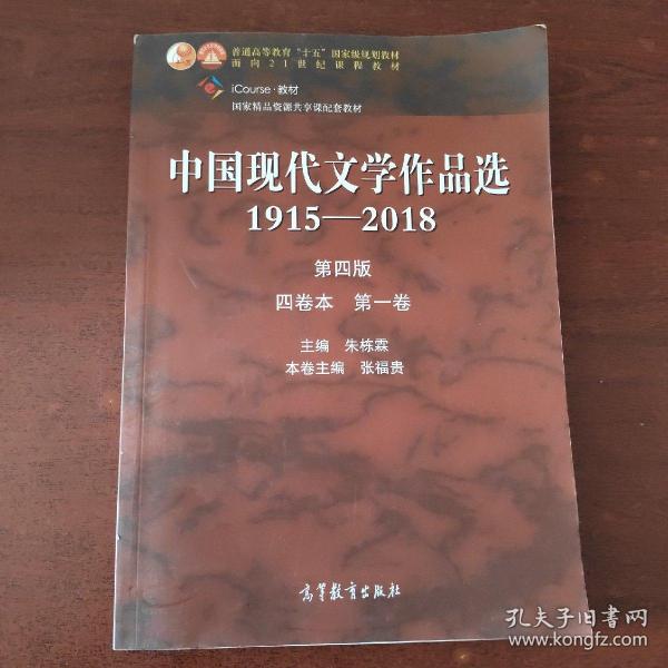 中国现代文学作品选1915—2018（第四版）（四卷本 第一卷）