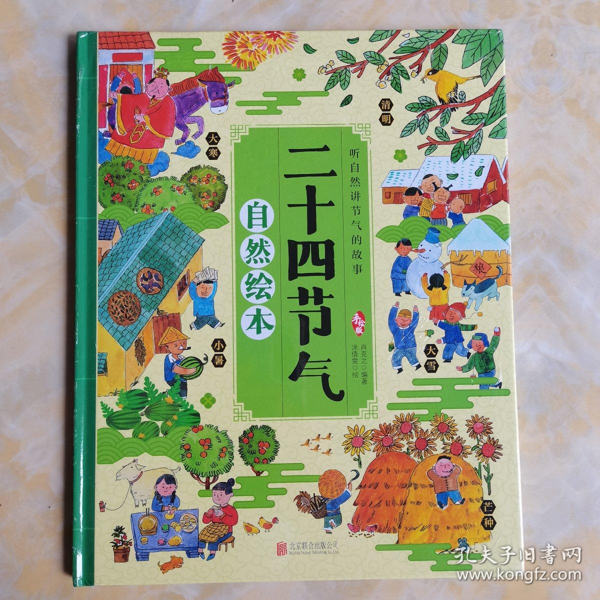 二十四节气自然绘本