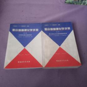 聚合物物理化學(xué)手冊(cè).第二、三卷.聚合物的紅外光譜和核磁共振譜