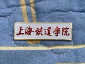 上海铁道学院校徽 早期铝制 今同济大学