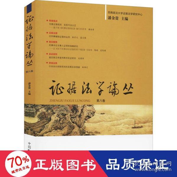 证据法学论丛（第八卷）