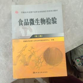 食品微生物檢驗(yàn)（第二版）