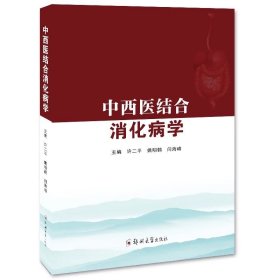 中西医结合消化病学/9787564599065/许二平,姚明鹤,闫海峰 主编
