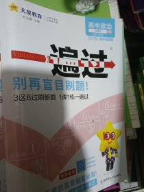 天星教育2024学年一遍过 政治必修4 RJ （人教新教材）