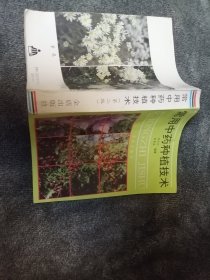 常用中药种植技术