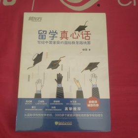 新东方 留学真心话：写给中国家庭的国际教育线路图(从国际学校到世界名校，3000多个家庭亲测有效的留学规划理念)