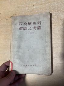 西突厥史料补阙及考证（中华书局1958年一版一印）