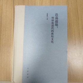 浩荡游丝：何焯与清代的批校文化（精装繁体横排）