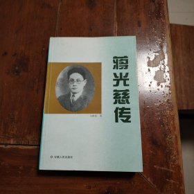 蒋光慈传