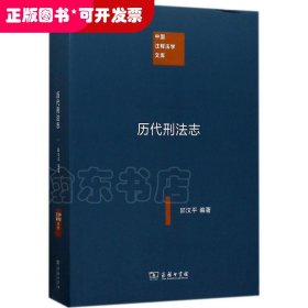 中国注释法学文库：历代刑法志
