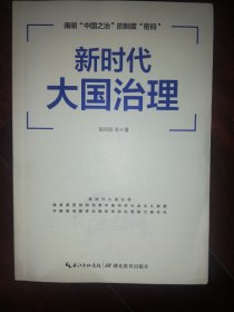 新时代大国治理 ( 如何推进新时代大国治理，是关系根本、关系全局、关系长远的重大问题）批量