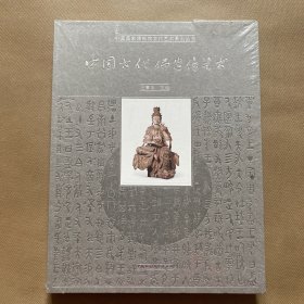 中国古代佛造像艺术（全新未拆包装）