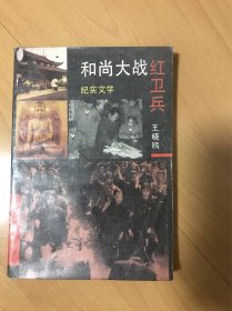 和尚大战红卫兵