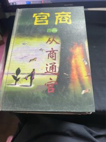 从商通官 卷二 卷三 卷四 卷五 卷六（上下）卷七 卷八