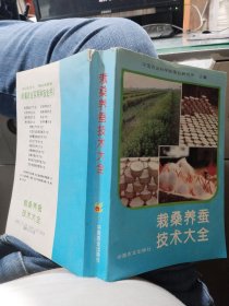 新编农业实用科技全书:栽柔养蚕技术大全
