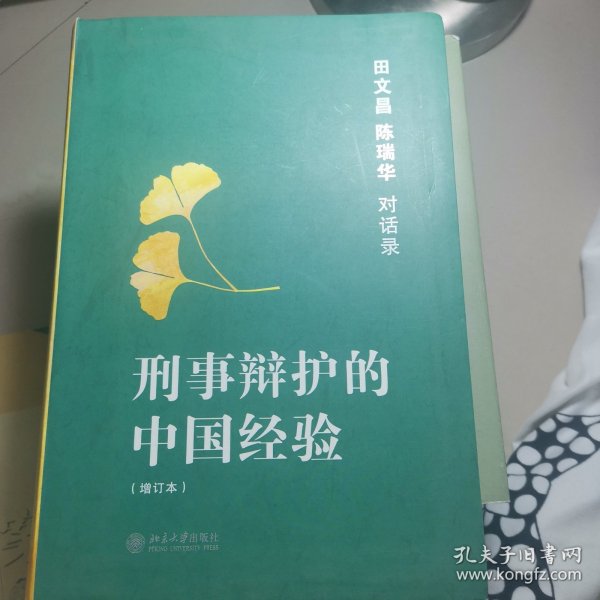 刑事辩护的中国经验：田文昌、陈瑞华对话录