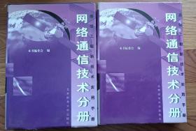 通信工程新技术实用手册 网络通信技术分册 上下 16开精装