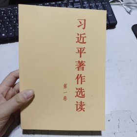 习近平著作选读第一卷普及本