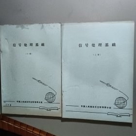 数字信号处理基础（上下册合售）