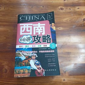 走遍中国：西南自助游攻略