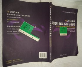 2013年版进出口商品名称与编码