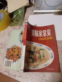 美味家常菜 320 例