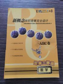 新概念学科竞赛完全设计 ABC卷  高中二年级数学