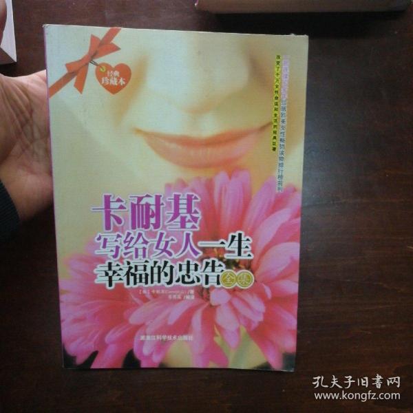 卡耐基写给女人一生幸福的忠告全集