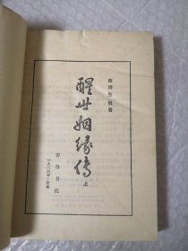 醒世姻缘传 上中下