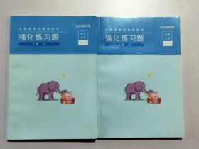 公务员考试辅导用书强化练习题上下册 2024国考版粉笔公考成功上岸 13221