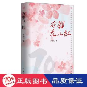 石榴花兒紅 雜文 李壽生