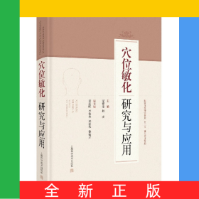 穴位敏化研究与应用(精)